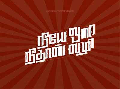 Neeye Oli Neethan Vazhi - Tamil typography calligraphy tamil tamilfont tamilletter tamillogo tamilmovie tamilposter tamiltypography uniquefont